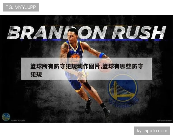 篮球规则深度解析：防守犯规和进攻犯规区别究竟在哪？如何判定？