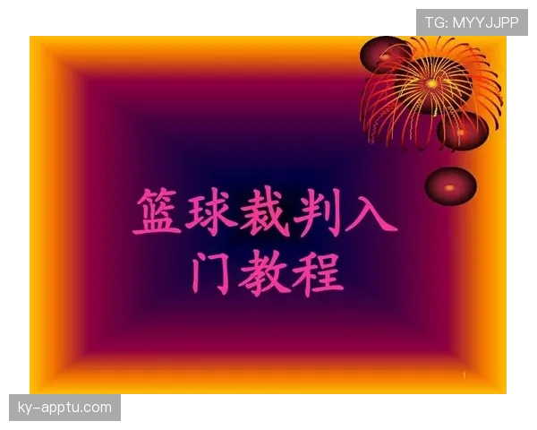 解析篮球规则：身体接触容忍度如何影响裁判判罚？