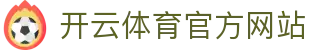 开云体育APP下载中心 - Kaiyun Sports赛事直播平台入口